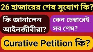 WBSSC Review Petition |Ssc Recruitment scam news| 26000 teachers suspension news today|supreme court