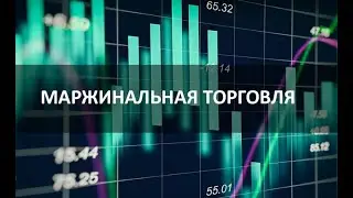Знакомство с маржинальной торговлей