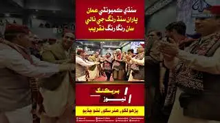 Mehran TV Official || Sindhi Community News || Mehran Tv