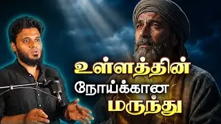உள்ளம் அமைதி பேர் வேண்டுமா?| Abdul basith bukhari | QALB BAYAN