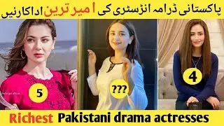 Richest Pakistani drama actresses || Richest Pakistani celebrities