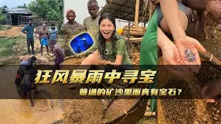 狂風暴雨中尋寶，普通的礦砂裡面真有寶石？｜彩礦一鳴珠寶｜一鳴珠寶｜Srilanka GemKing｜SapphireSource ｜