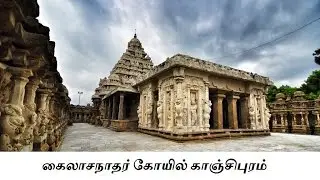 கைலாசநாதர் கோயில் காஞ்சிபுரம்| Kailasanathar Temple Kanchipuram visit HD