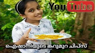 karrumura malabar chips aishani ഉണ്ടാക്കിയപ്പോൾ!!!!!!