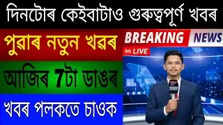 10 September Wednesday 2025 ! Today Assamese Morning News !NRCত নাম থকা লাখ লাখ মানুহ বিদেশি! NRC! 