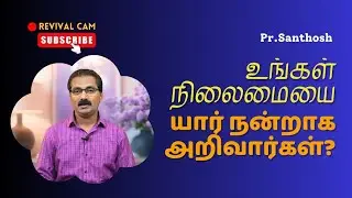 உங்கள் நிலைமையை யார் நன்றாக அறிவார்கள் ? PR Santhosh | Tamil Christian Short Message.Episode-1007