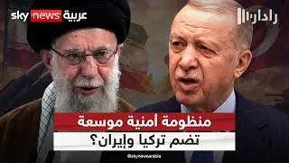 هل تسعى تركيا لضم إيران إلى منظومة أمنية موسعة في الشرق الأوسط؟ | #رادار
