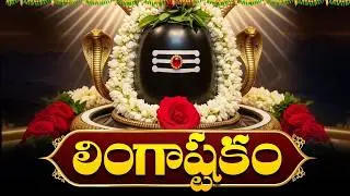 లింగాష్టకం వింటే అష్టైశ్వర్యాలు కలిగి శివుని కృప ఎల్లప్పుడూ మీతోనే ఉంటుంది | Lingashtakam
