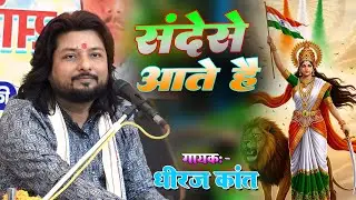 संदेश आते हैं 🇮🇳 | Dheeraj Kant | Desh Bhakti Song | Indian Army Patriotic Song