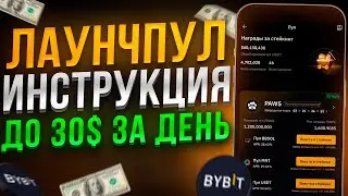 Лаунчпул Байбит &mdash; пассивный заработок в крипте без риска | Инструкция для новичков Bybit