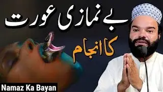 Be Namazi Aurat Anjaam | Namaz Ka Bayan | Namaz New Video Shabbir Qamar Bukhari Latest New Story