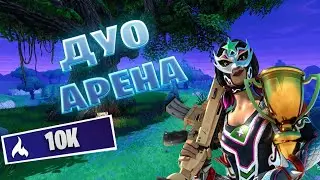 ДУО АРЕНА/DUO ARENA🌶️