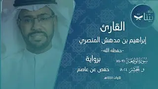 القارئ إبراهيم بن مدهش المنصري | أواخر سورتي الواقعة والحشر | برواية حفص عن عاصم | تلاوات ١٤٤٥ هـ