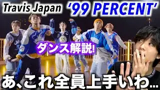 【4人解説】1人1人じっくり見たんだけどさ…!? 「Travis Japan - ‘99 PERCENT’ -Dance Video- 99 sec.」 メンバー4人をピックアップ解説!