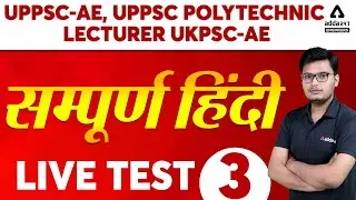 UPPSC AE/UPPSC Poly Lecturer/UKPSC AE 2021 | सम्पूर्ण हिंदी | LIVE TEST #3