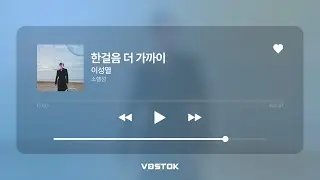 [Lyric Video] 이성열 (Lee Sung Yeol) - 한 걸음 더 가까이