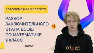 Разбор заключительного этапа ВСЕРОССА по математике за 9 класс, 2019 год