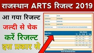राजस्थान बोर्ड कक्षा 12वीं ARTS का पहला रिजल्ट//HOW TO CHECK RAJASTHAN BOARD 12TH ARTS RESULT 2019