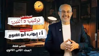 الصف الثاني الثانوي علمي تركيب دالتيين 