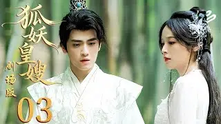【剧场版】EP03  狐族圣女替身为后，复仇入局却撞破真相！🩸👑《狐妖皇嫂》My Foxfoe Queen 🌹（  徐轸轸 / 耿业庭  ）优优青春剧场YoYo Fun Station