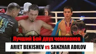 ARIET BEKISHEV vs SANZHAR ADILOV | Лучший Бой двух чемпионов !!!