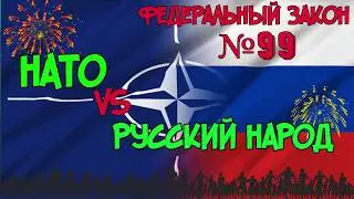 ФЗ 99   НАТО будет наводить тут порядок РФ и НАТО против граждан СССР!
