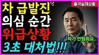 시니어가 꼭 알아야 할 자동차 급발진 의심 상황 3가지 | 위기상황 3초 대처법 | 30년 정비사의 실제 경험