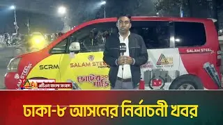 ঢাকা-৮ আসনের নির্বাচনী খবর | Voter Gari | ATN BANGLA