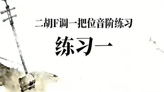 Erhu F Major 1st Position Scale Etude Exercise 1 & music sheet|二胡F调第一把位音阶练习跟练谱【练习一】