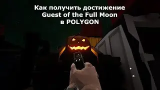 Как получить достижение Guest of the Full Moon в POLYGON?