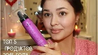 ТОП 5 ПРОДУКТОВ ♡ 2015 ГОДА♡/TOP 5 PRODUCTS ♡ 2015♡