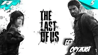 The Last of Us ➤ ЧЕЛЛЕНДЖ БЕЗ ОРУЖИЯ ➤ СЛОЖНОСТЬ РЕАЛИЗМ ➤ ПРОХОЖДЕНИЕ #5