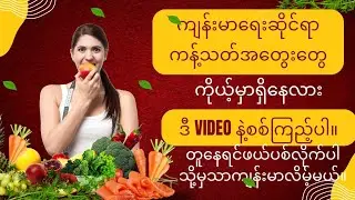 What are limiting beliefs examples! ဒီအ​တွေး​တွေကိုယ့်မှာရှိ​နေလား စစ် ကြည့်ပါ။ရှိရင်ဖယ်ပလိုက်ပါ။
