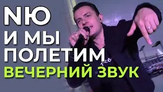 NЮ - И мы полетим / Никто - Вечерний Звук | 31.10.2024