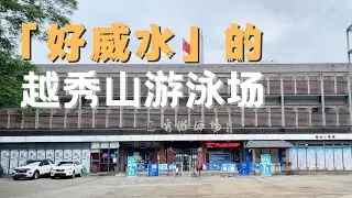 【广州漫步】「好威水」的越秀山游泳场 Walk in GuangZhou [sub] 