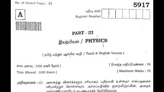 TN 12th class Physics 2022 question paper Tamil Nadu +2 physics question paper 2022 Plus two
