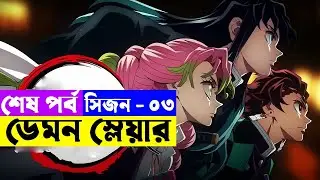 নতুন সিরিজ শেষ পর্ব  Movie Explain In Bangla | Random Animation | Random Video channel