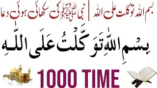 Bismillah He Tawakkaltu Alallah|1000 time|Azkar reminder