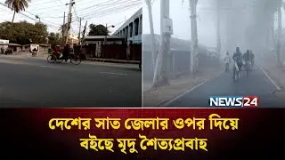 দেশের সাত জেলার ওপর দিয়ে বইছে মৃদু শৈত্যপ্রবাহ | Winter | News24