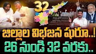 Division of AP Districts: జిల్లాల విభజన షురూ..! 26 నుండి 32 వరకు... | Gundusoodhi - PINN