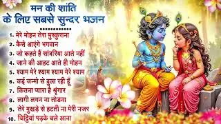 मन की शांति के लिए सबसे सुन्दर भजन~Radha Krishan Bhajan~Latest Krishan Bhajan~Top 10 Bhajans