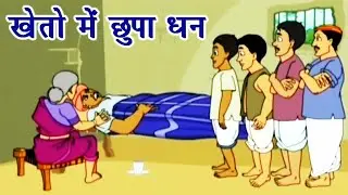छुपा खजाना -The Hidden Treasure kids story in Hindi!! #hindistoriesहिन्दी कहानी /#motivationalvideo