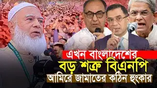 বর্তমানে দেশের সবচেয়ে বড় শত্রু বিএনপি || জামাত আমির ডা শফিকুর রহমান Dr Shafiqur Rahman