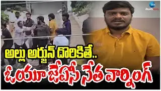 OU JAC Leader Warns Allu Arjun | అల్లు అర్జున్ దొరికితే.. ఓయూ జేఏసీ నేత వార్నింగ్ | ZEE Telugu News
