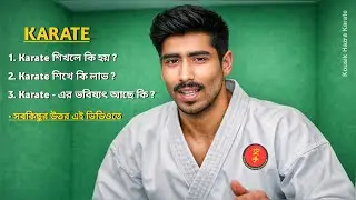 What happens when you learn karate? | কারাতে শিখলে কি হয় ? | What is Karate ? | কারাতে কি ?