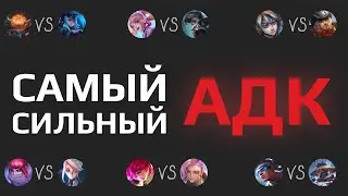ТУРНИР АДК - САМЫЙ СИЛЬНЫЙ на 15 ЛВЛ (Mobile Legends)