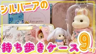 【シルバニア】お出かけもこれで安心！シルバニアオタクが普段お出かけで使っているケース紹介！【初心者必見】