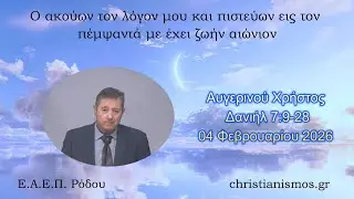 Αυγερινού Χρήστος * Δανιήλ 7:9-28* 04/02/2026