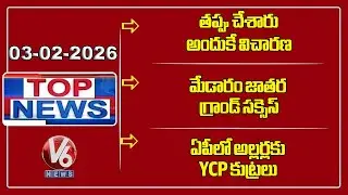 CM Revanth On Phone Tapping | Medaram Jatara Grand Success | YCP Plotting Riots In AP | TOP News