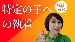 【特定の子への執着】【人へのこだわり】【しつこい】